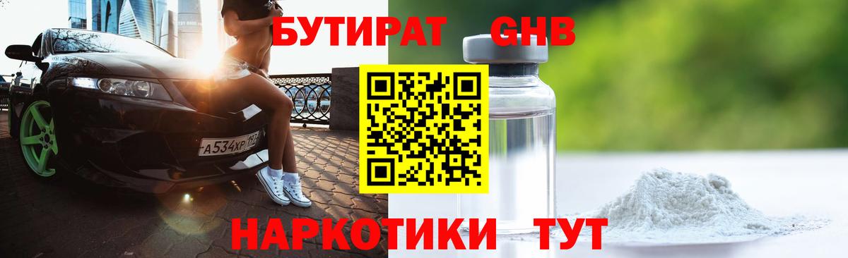 БУТИРАТ оксибутират Ейск