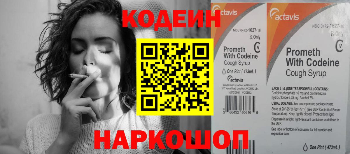 Кодеин Purple Drank  Вход с VPN  Ейск 